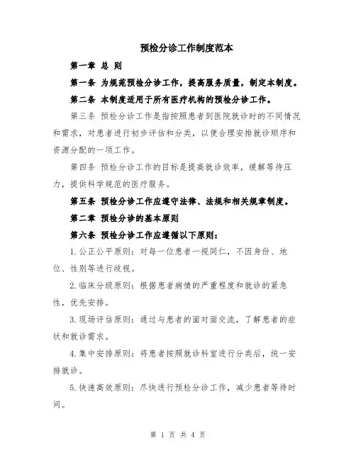 预检分诊工作制度范本