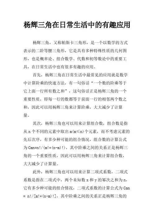 杨辉三角在日常生活中的有趣应用