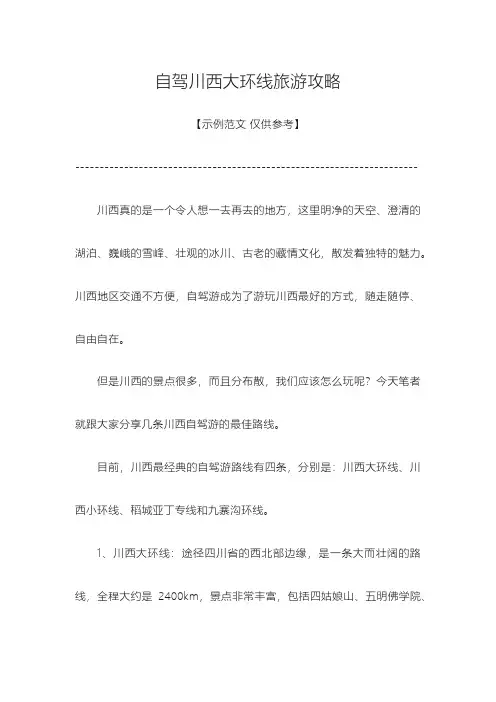 自驾川西大环线10天旅游攻略