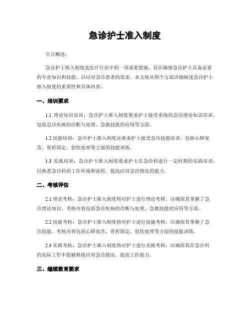 急诊护士准入制度