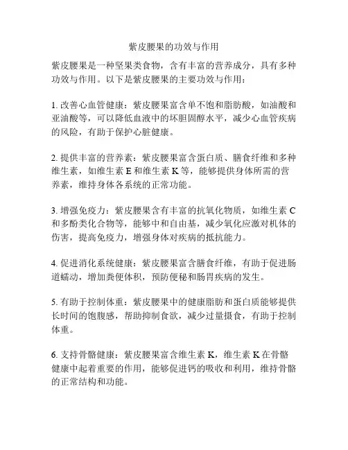 紫皮腰果的功效与作用