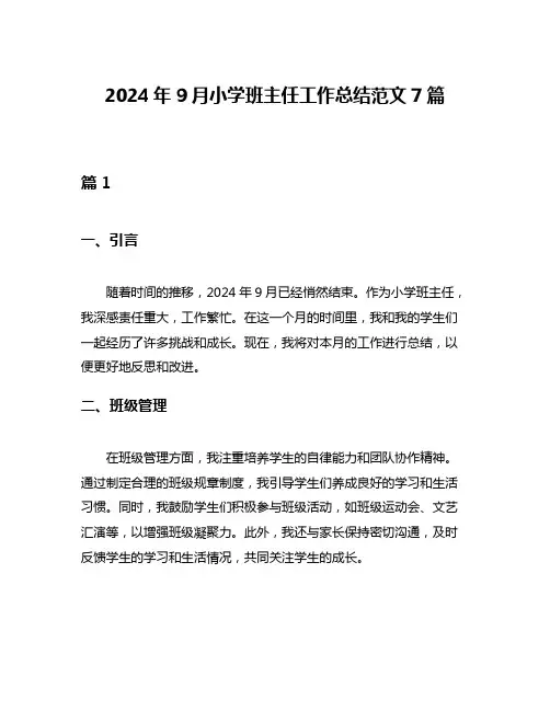 2024年9月小学班主任工作总结范文7篇