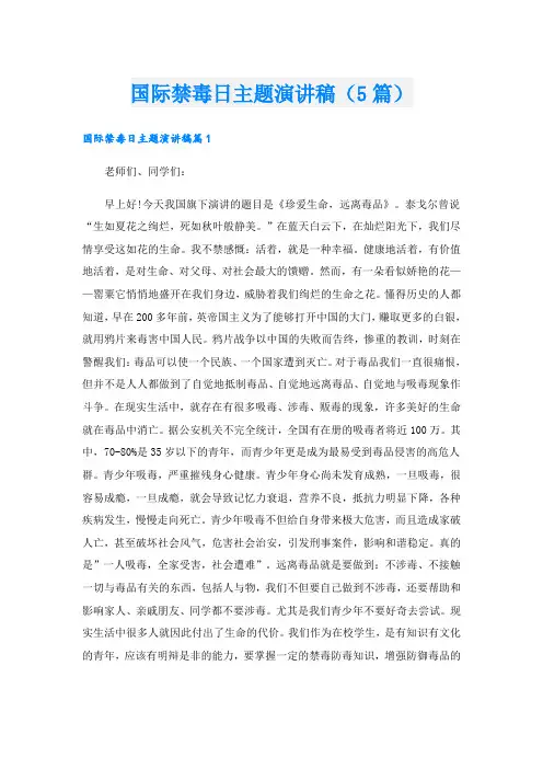 国际禁毒日主题演讲稿(5篇)