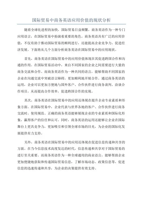 国际贸易中商务英语应用价值的现状分析