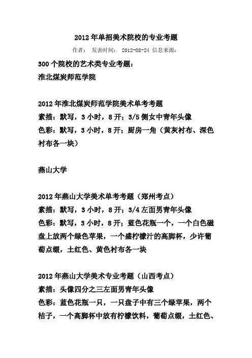 2012年单独招生美术院校的专业考题