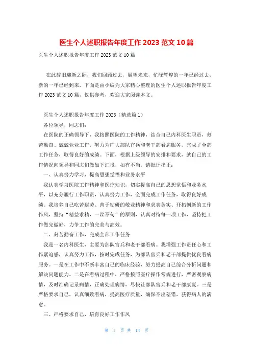 医生个人述职报告年度工作2023范文10篇