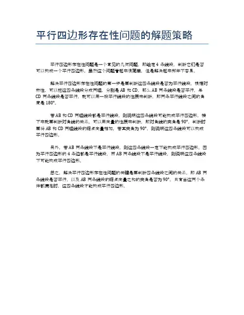 平行四边形存在性问题的解题策略