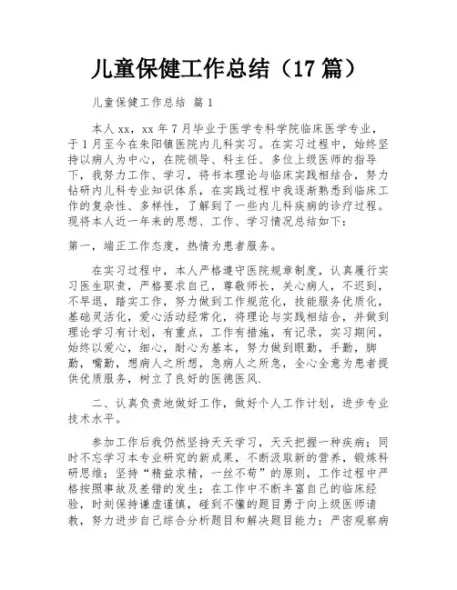 儿童保健工作总结(17篇)