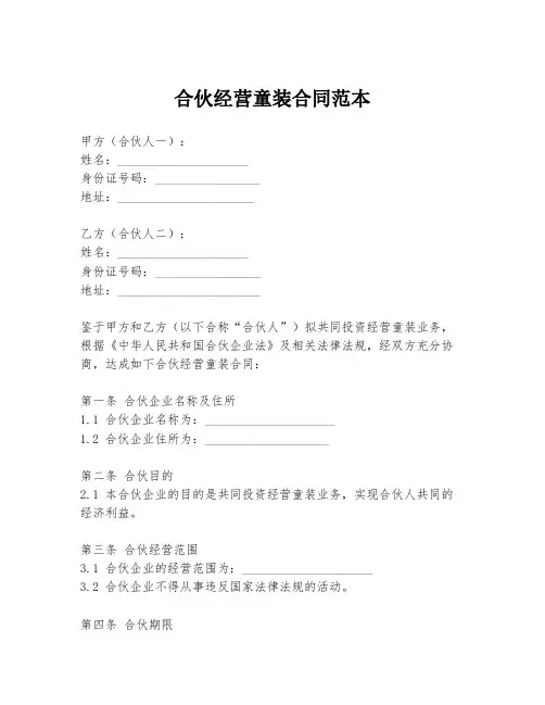 合伙经营童装合同范本