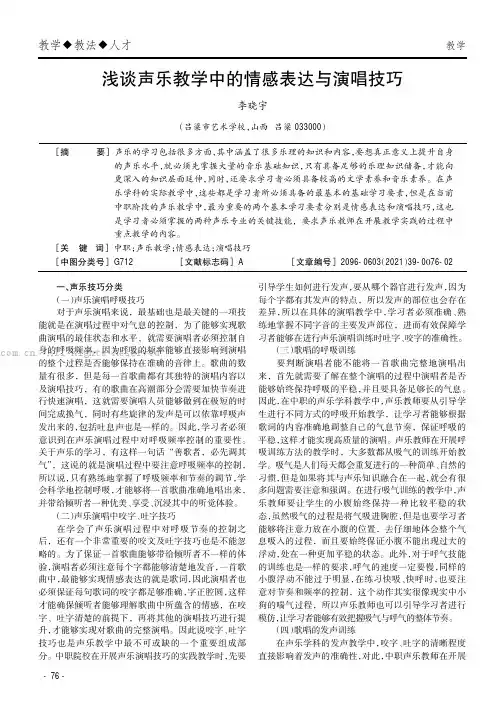 浅谈声乐教学中的情感表达与演唱技巧
