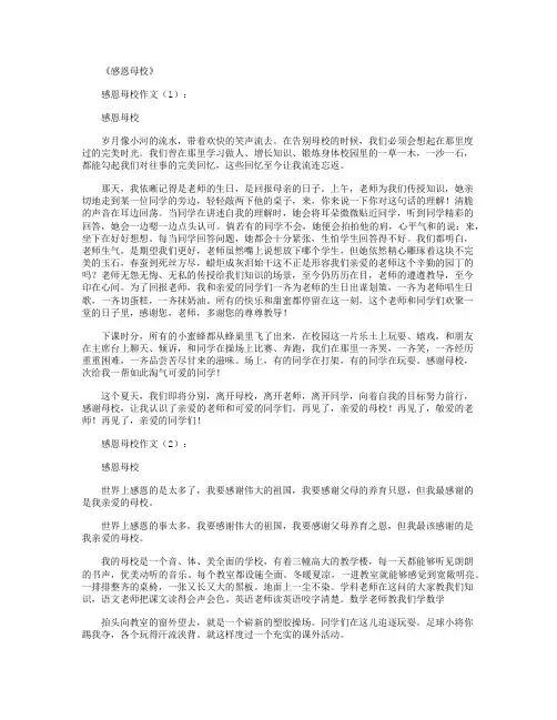 感恩母校8篇_作文