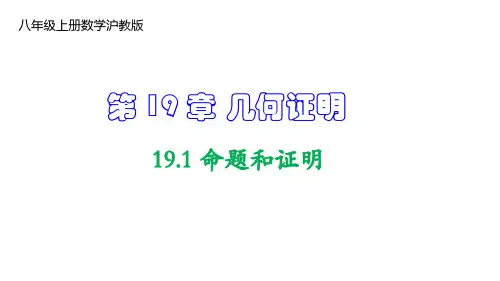 沪教版八年级数学上册 命题和证明