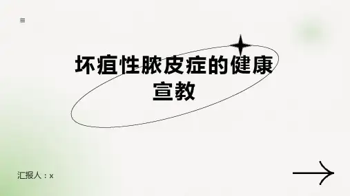坏疽性脓皮症的健康宣教