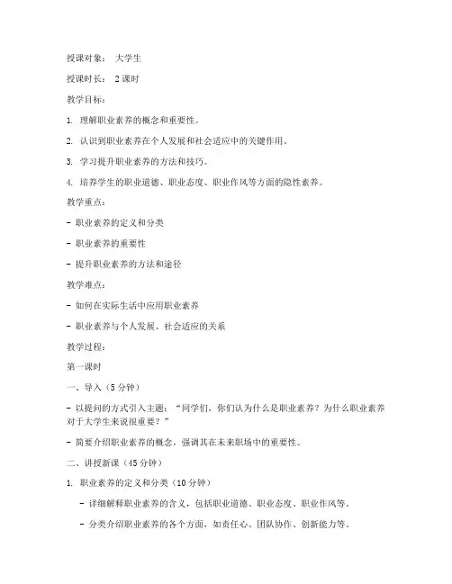 大学生职业素养课备课教案