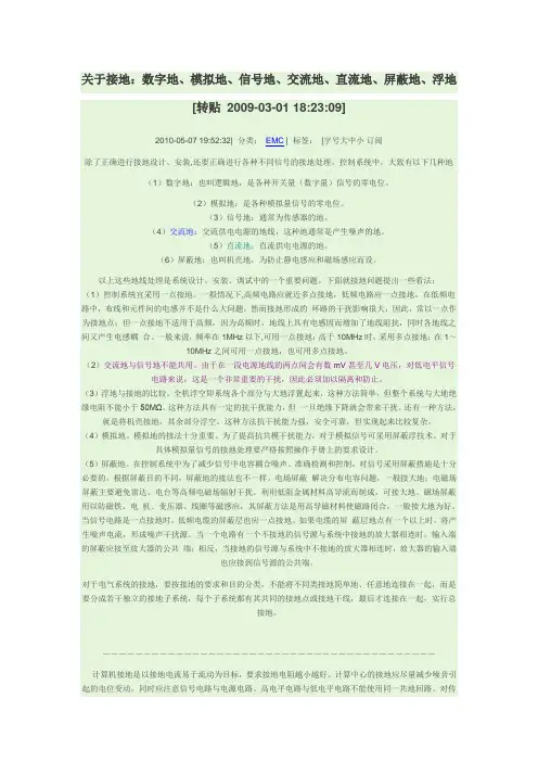 关于接地：数字地、模拟地、信号地、交流地、直流地、屏蔽地、浮地