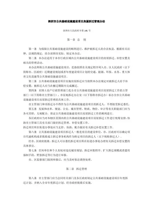 管理制度-深圳市公共基础设施建设项目房屋拆迁管理办法161号文 精品