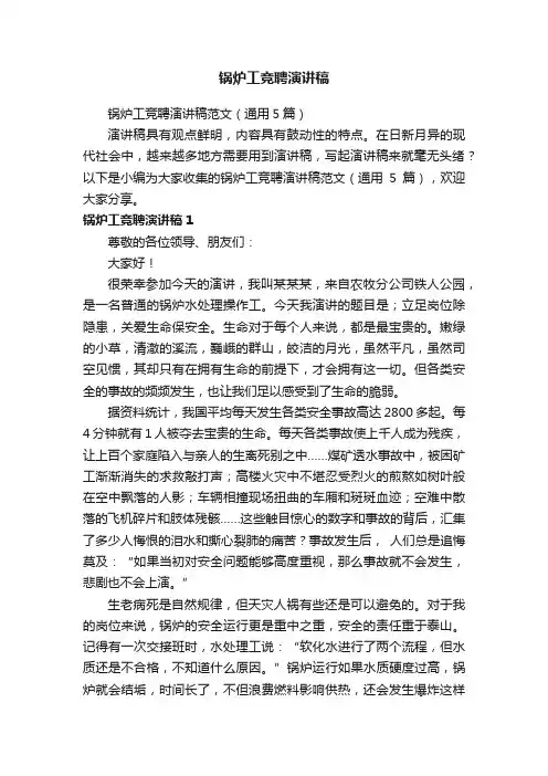锅炉工竞聘演讲稿范文（通用5篇）