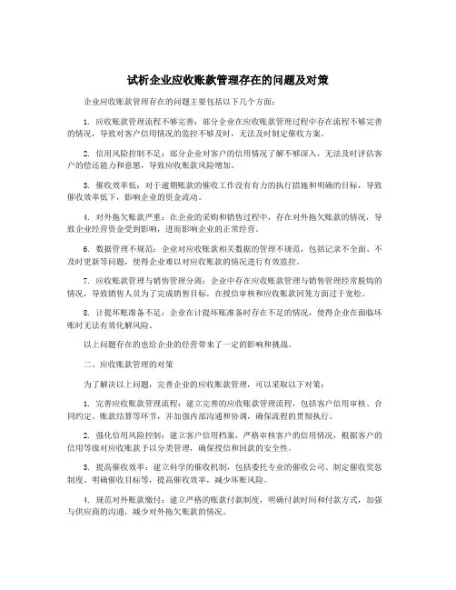 试析企业应收账款管理存在的问题及对策