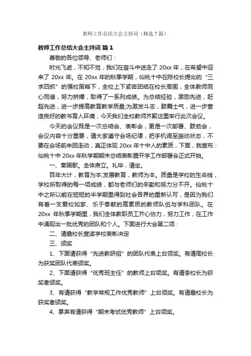 教师工作总结大会主持词（精选7篇）