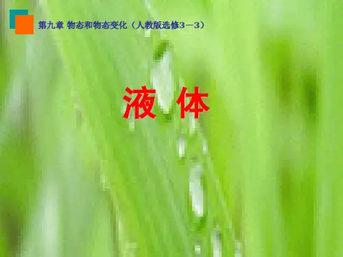 人教版高中物理选修3-39.2液体课件