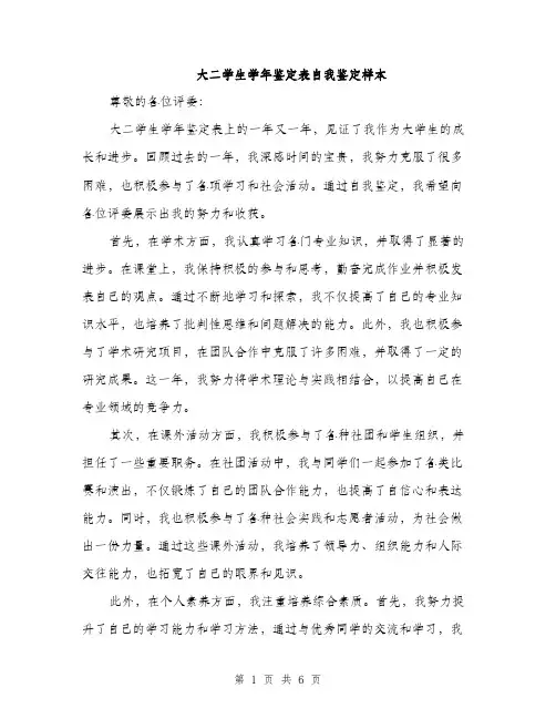 大二学生学年鉴定表自我鉴定样本(三篇)