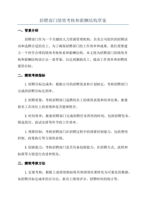 招聘部门绩效考核和薪酬结构草案