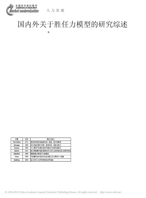 国内外关于胜任力模型的研究综述