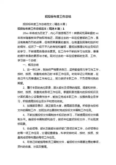 招投标年度工作总结