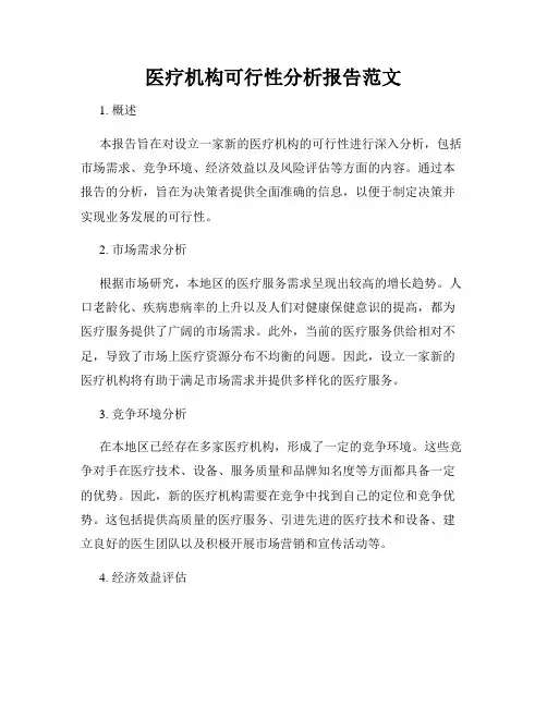 医疗机构可行性分析报告范文