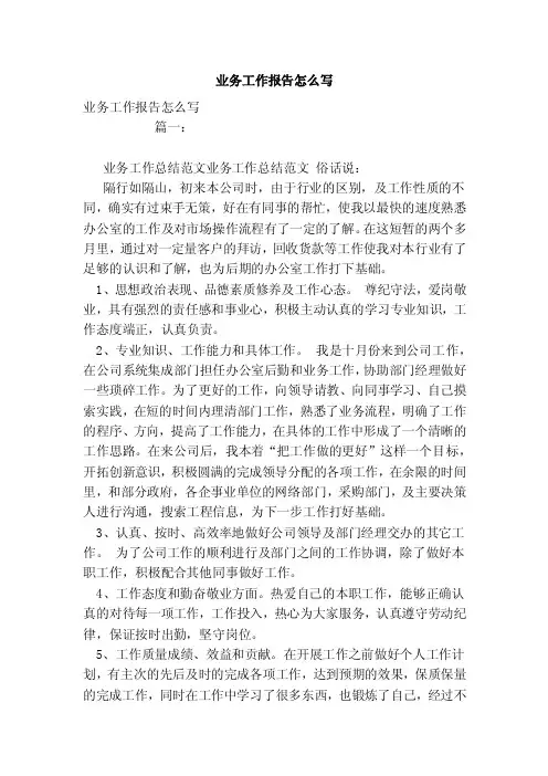 业务工作报告怎么写（范本）