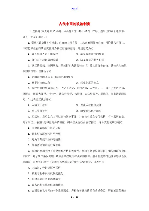 高考历史一轮复习 古代中国的政治制度考点练习卷 新人教版高三全册历史试题