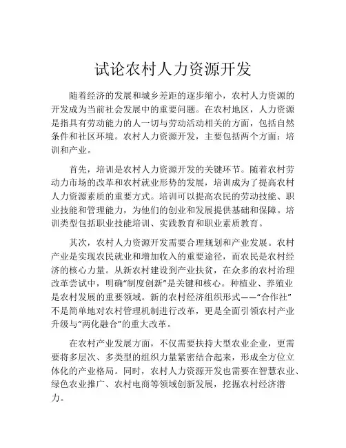 试论农村人力资源开发