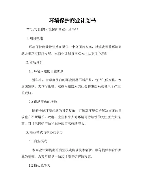 环境保护商业计划书