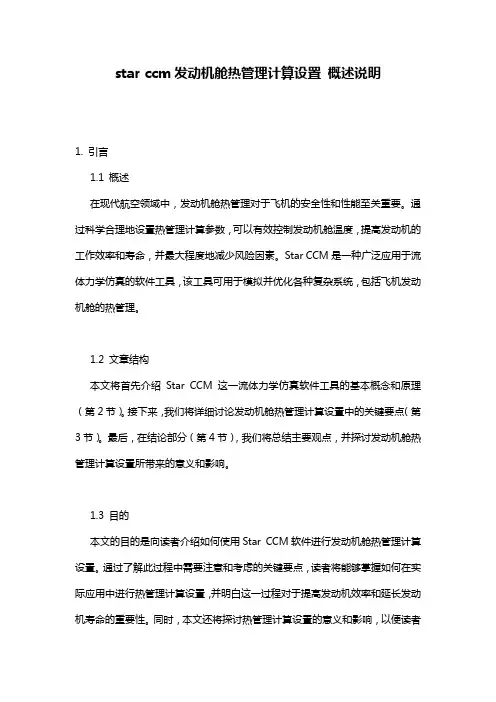 star_ccm发动机舱热管理计算设置_概述说明
