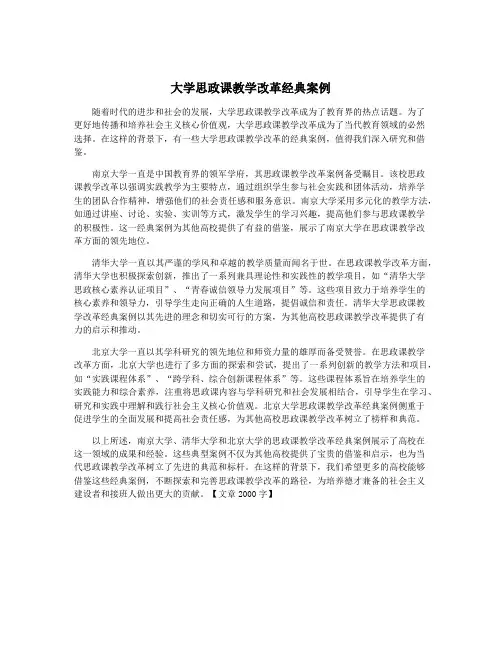 大学思政课教学改革经典案例