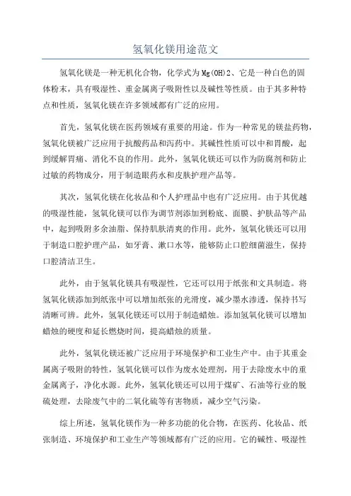 氢氧化镁用途范文