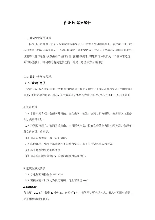 茶室设计任务书