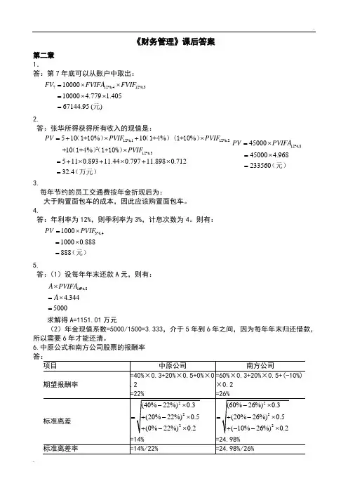 财务管理第四版课后答案