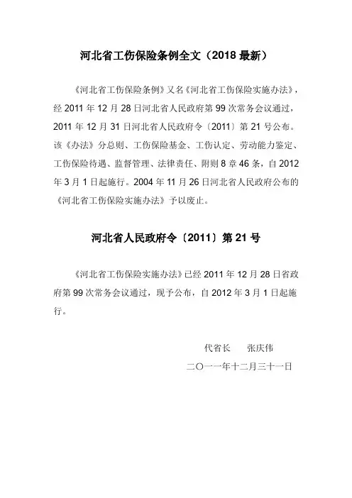 河北省工伤保险条例全文