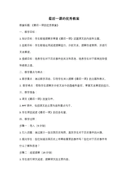 最后一课的优秀教案