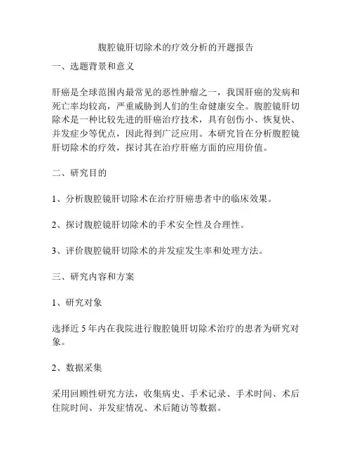 腹腔镜肝切除术的疗效分析的开题报告
