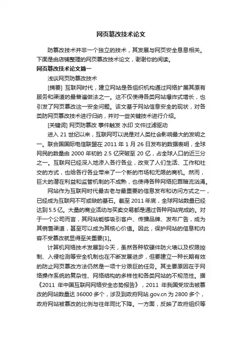 网页篡改技术论文