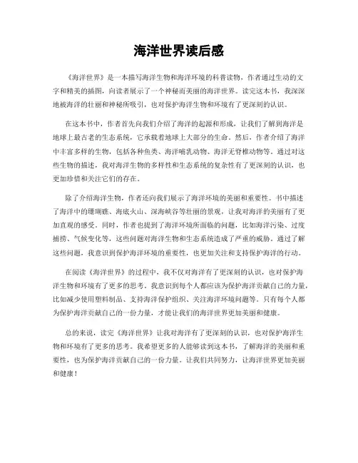 海洋世界读后感