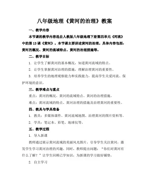八年级地理《黄河的治理》教案