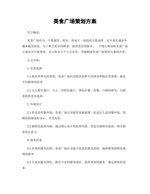 美食广场策划方案
