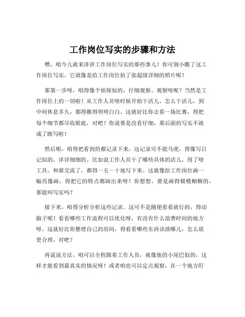 工作岗位写实的步骤和方法