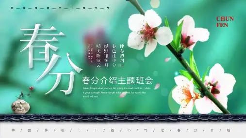 绿色清新二十四节气之春分介绍PPT通用