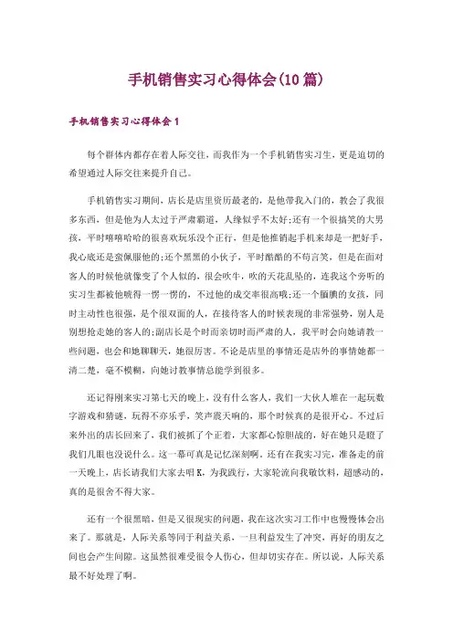 手机销售实习心得体会(10篇)