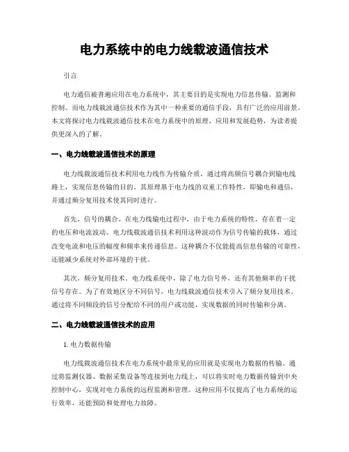 电力系统中的电力线载波通信技术
