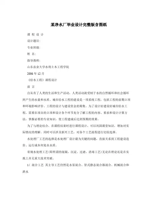 某净水厂毕业设计完整版含图纸